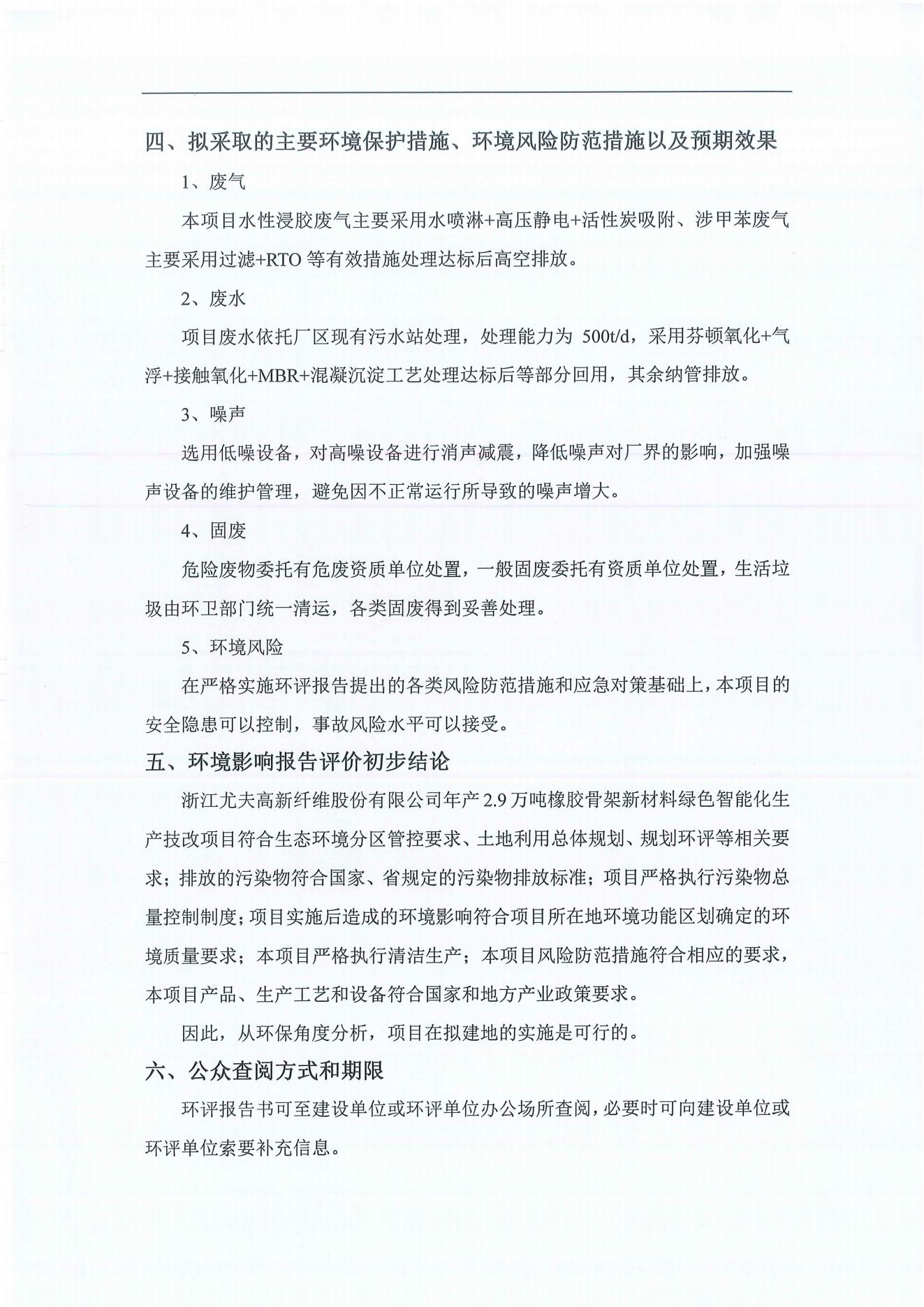 浙江尤夫高新纖維股份有限公司年產2.9萬噸橡膠骨架新材料綠色智能化生產技改項目環境影響評價公示_03.jpg