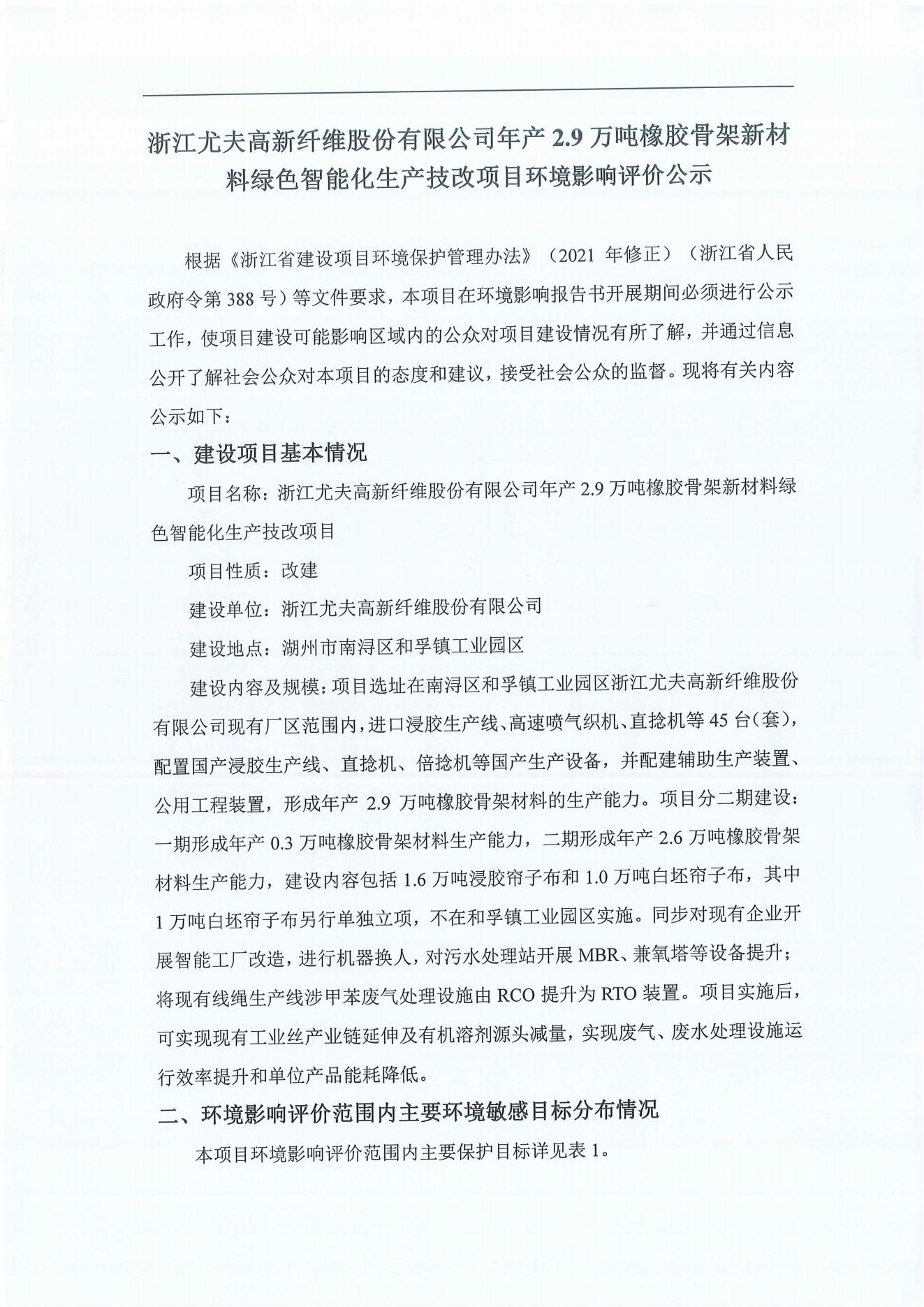 浙江尤夫高新纖維股份有限公司年產2.9萬噸橡膠骨架新材料綠色智能化生產技改項目環境影響評價公示_00.jpg
