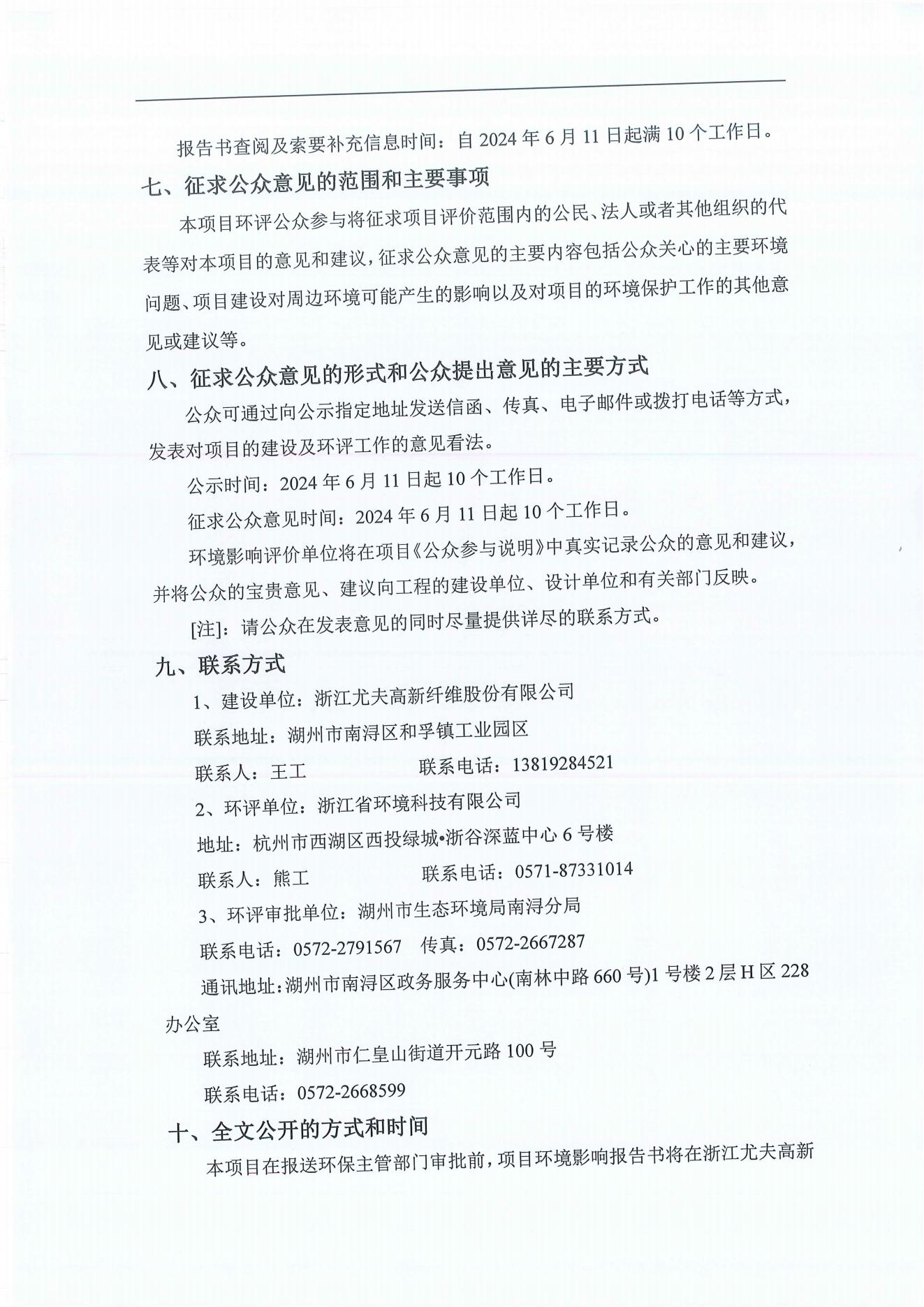 浙江尤夫高新纖維股份有限公司年產2.9萬噸橡膠骨架新材料綠色智能化生產技改項目環境影響評價公示_04.jpg